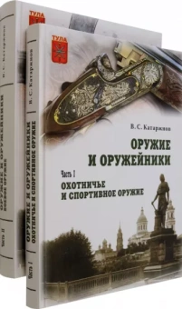 Виктор Катаржнов: Оружие и оружейники. Охотничье и спортивное оружие. Боевое оружие. В 2 томах