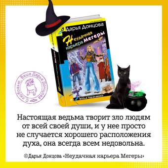 Дарья Донцова: Неудачная карьера мегеры