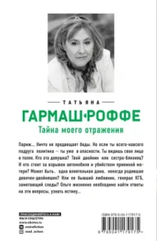 Татьяна Гармаш-Роффе: Тайна моего отражения