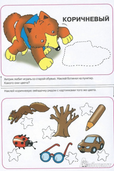 Играем и учимся с лисенком. Цвета
