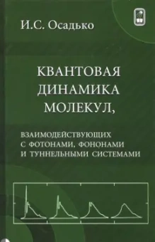 Игорь Осадько: Квантовая динамика молекул, взаимодействующих с фотонами, фононами и туннельными системами