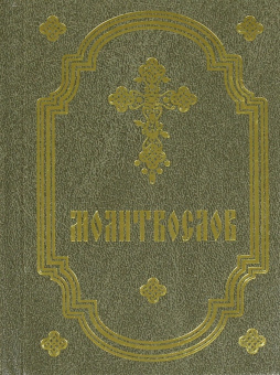 Молитвослов на русском языке, карманный