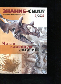 Журнал Знание-сила № 7. 2022