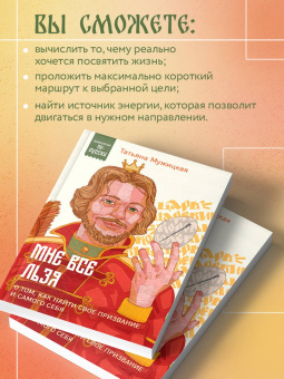 Татьяна Мужицкая: Мне все льзя. О том, как найти свое призвание и самого себя