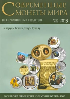 Современные монеты мира из драгоценных металлов № 12. Январь - июнь 2013 год