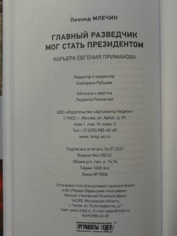 Леонид Млечин: Главный разведчик мог стать президентом. Карьера Евгения Примакова