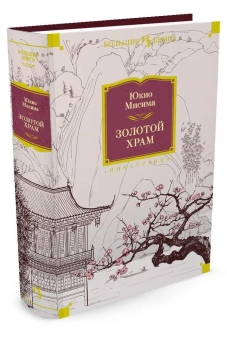 Мисима Юкио: Золотой Храм