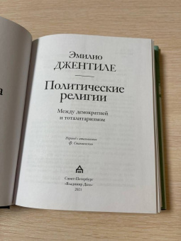 Эмилио Джентиле: Политические религии. Между демократией и тоталитаризмом