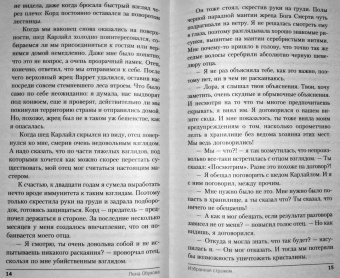 Елена Обухова: Избранная стражем