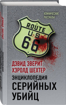 Эверит, Шехтер: Энциклопедия серийных убийц