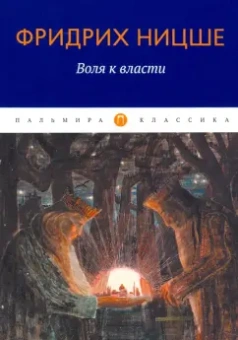 Фридрих Ницше: Воля к власти