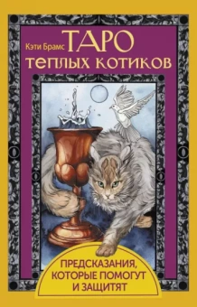 Кэти Брамс: Таро теплых котиков. Предсказания, которые помогут и защитят