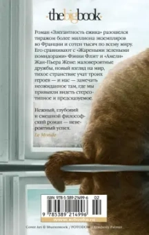 Мюриель Барбери: Элегантность ежика