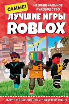 Кевин Петтман: Лучшие игры Roblox