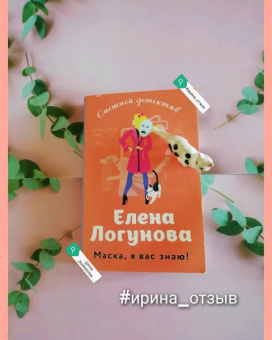 Елена Логунова: Маска, я вас знаю!