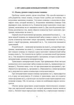Антон Журавлев: Организация и архитектура ЭВМ. Вычислительные системы. Учебное пособие