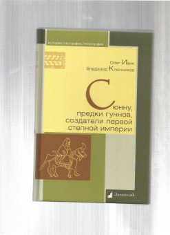 Ивик, Ключников: Сюнну, предки гуннов, создатели первой степной империи