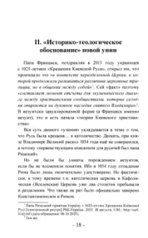 Дмитрий Скворцов: Униатские крестоносцы. Новый поход на Русь