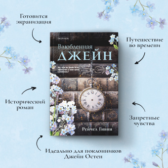 Рейчел Гивни: Влюбленная Джейн