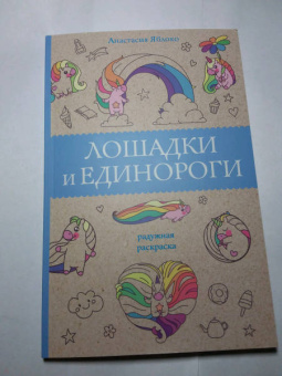 Анастасия Яблоко: Лошадки и единороги