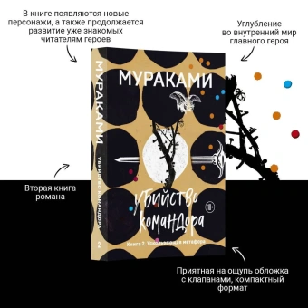 Мураками Харуки: Убийство Командора. Книга 2. Ускользающая метафора 