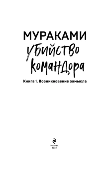 Мураками Харуки: Убийство Командора. Книга 1. Возникновение замысла 