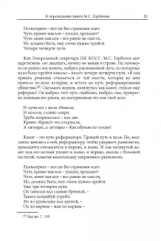 Михаил Горбачев: Декабрь-91. Моя позиция