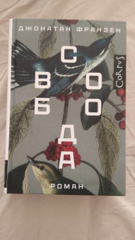 Джонатан Франзен: Свобода