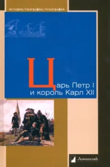 Анисимов, Уредссон, Будин: Царь Петр I и король Карл XII