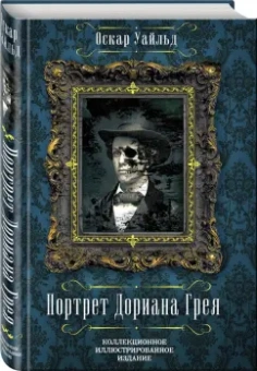 Оскар Уайльд: Портрет Дориана Грея