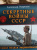 Александр Окороков: Секретные войны СССР. Самая полная энциклопедия