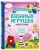 Мария Монтеро: Большая книга вязаных игрушек в технике амигуруми. Пошаговое руководство со схемами