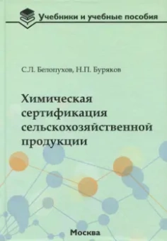 Белопухов, Буряков: Химическая сертификация сельскохозяйственной продукции. Учебное пособие с лабораторным практикумом