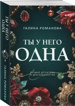 Галина Романова: Ты у него одна