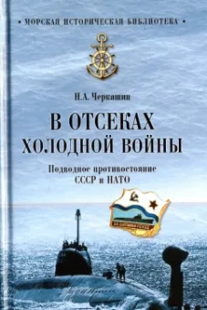 Николай Черкашин: В отсеках холодной войны. Подводное противостояние СССР и НАТО