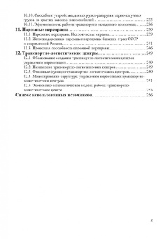 Шведов, Иванова, Елисеева: Пункты взаимодействия на транспорте и транспортно-складские комплексы