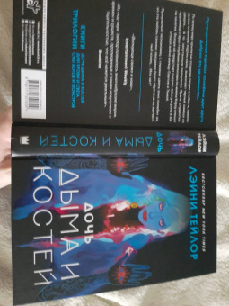 Лэйни Тейлор: Дочь дыма и костей