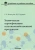 Белопухов, Буряков: Химическая сертификация сельскохозяйственной продукции. Учебное пособие с лабораторным практикумом