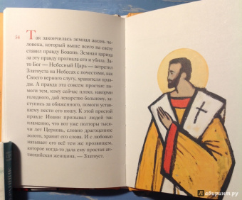 Житие святителя Иоанна Златоуста в пересказе для детей