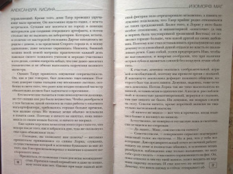 Александра Лисина: Изоморф. Маг