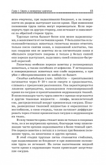 Латыпов, Залялов: Вскрытие и патологоанатомическая диагностика болезней животных. Учебное пособие