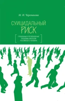 Мария Черепанова: Суицидальный риск. Глобальные и региональные проблемы экологии российского человека