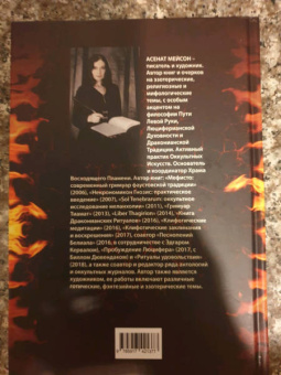 Асенат Мейсон: Книга драконианских ритуалов