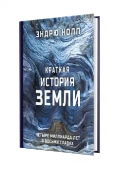 Эндрю Нолл: Краткая история Земли. Четыре миллиарда лет в восьми главах