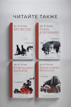 Джон Кутзее: Бесчестье