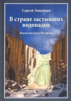 Сергей Линейцев: В стране застывших водопадов. Охоты на плато Путорана