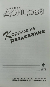 Дарья Донцова: Коррида на раздевание