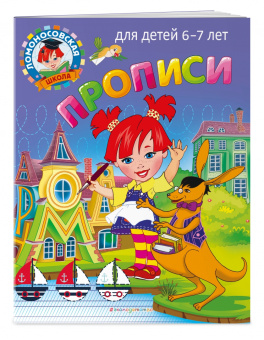 Володина, Пятак: Прописи. Для детей 6-7 лет