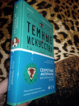 Мюриэл Де: Темные искусства