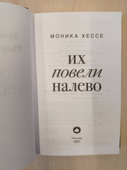 Моника Хессе: Их повели налево